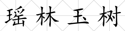 瑤林玉樹