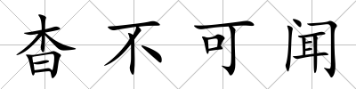 杳不可聞