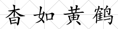 杳如黃鶴