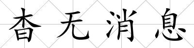 杳無消息