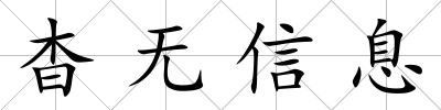 杳無信息
