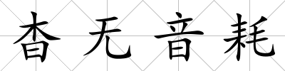 杳無音耗