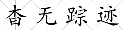杳無蹤跡