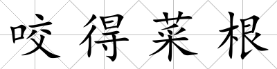 咬得菜根