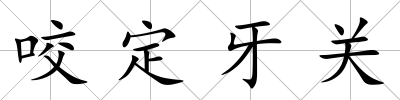 咬定牙關(guān)