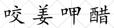 咬姜呷醋