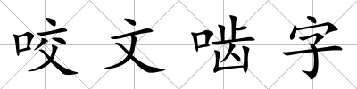 咬文嚙字
