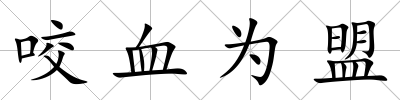 咬血為盟