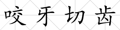 咬牙切齒