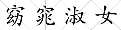 窈窕淑女