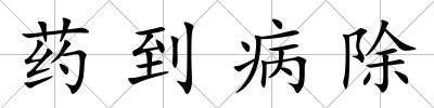 藥到病除