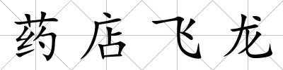藥店飛龍
