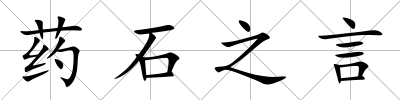 藥石之言