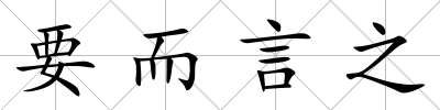 要而言之
