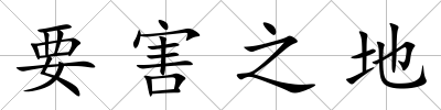 要害之地