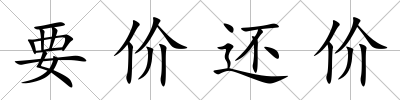 要價(jià)還價(jià)