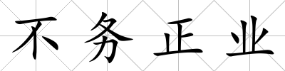 不務正業
