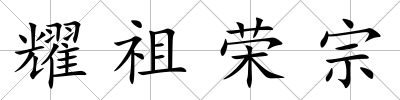 耀祖榮宗