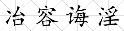 冶容誨淫