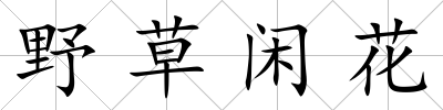 野草閑花