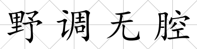 野調無腔