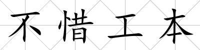 不惜工本