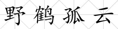 野鶴孤云