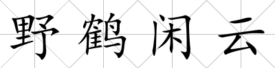 野鶴閑云