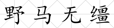 野馬無韁