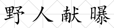 野人獻曝