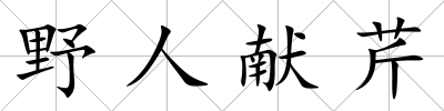 野人獻芹