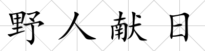 野人獻日