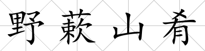 野蔌山肴