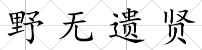 野無遺賢