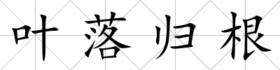 葉落歸根