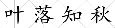 葉落知秋