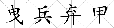 曳兵棄甲