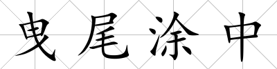 曳尾涂中