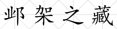 鄴架之藏