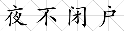 夜不閉戶