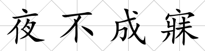 夜不成寐