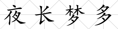夜長夢多