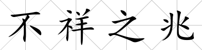 不祥之兆