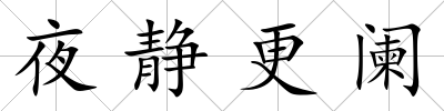 夜靜更闌