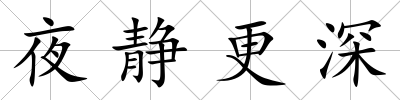 夜靜更深