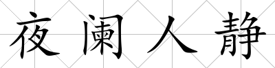 夜闌人靜