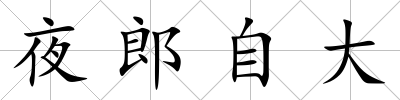 夜郎自大