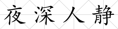 夜深人靜