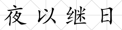 夜以繼日