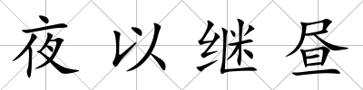夜以繼晝